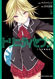 トリニティセブン　７人の魔書使い　5巻