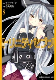 トリニティセブン　７人の魔書使い　8巻