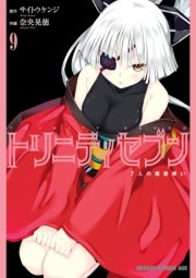 トリニティセブン　７人の魔書使い　9巻