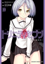 トリニティセブン　7人の魔書使い　10巻【電子特別版】