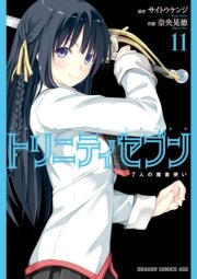 トリニティセブン　7人の魔書使い　11巻【電子特別版】