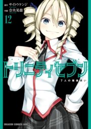 トリニティセブン　7人の魔書使い　12巻