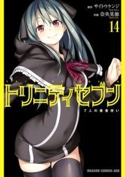 トリニティセブン　7人の魔書使い　14巻