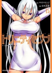 トリニティセブン　7人の魔書使い　15巻