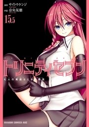 トリニティセブン　七人の魔道士と日常風景　15.5巻