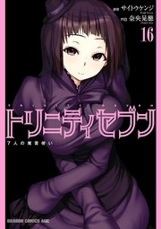 トリニティセブン　7人の魔書使い　16巻