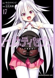 トリニティセブン 7人の魔書使い(17)