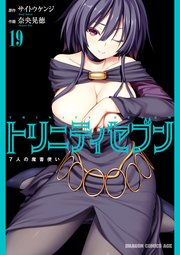トリニティセブン 7人の魔書使い(19)