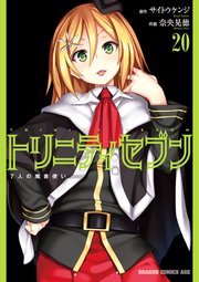 トリニティセブン 7人の魔書使い(20)