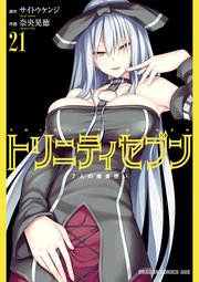 トリニティセブン 7人の魔書使い（21）