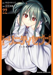 トリニティセブン 7人の魔書使い(22)