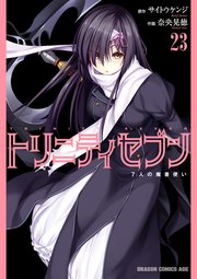 トリニティセブン 7人の魔書使い(23)