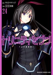 トリニティセブン 7人の魔書使い(24)