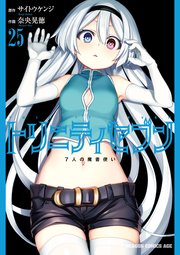 トリニティセブン 7人の魔書使い(25)