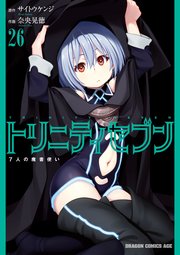 トリニティセブン 7人の魔書使い(26)