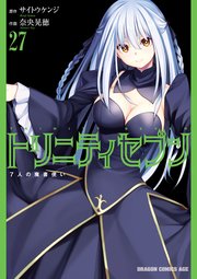 トリニティセブン 7人の魔書使い(27)