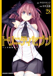 トリニティセブン 7人の魔書使い(28)