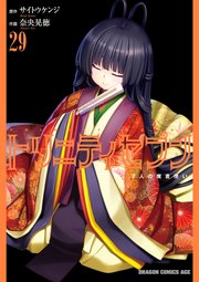 トリニティセブン 7人の魔書使い(29)