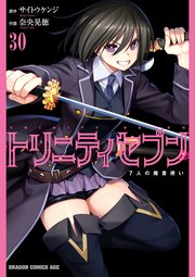 トリニティセブン 7人の魔書使い(30)
