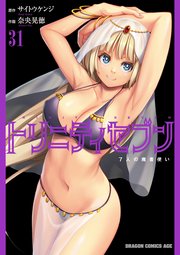 トリニティセブン 7人の魔書使い(31)