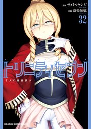トリニティセブン 7人の魔書使い(32)
