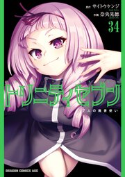 トリニティセブン　７人の魔書使い(34)