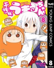 干物妹！うまるちゃん 8