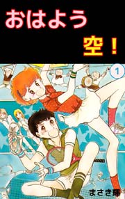 おはよう空！