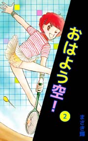 おはよう空！ 2巻