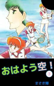 おはよう空！ 3巻