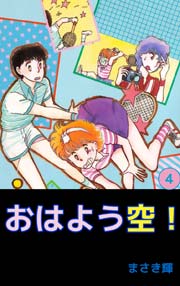 おはよう空！ 4巻