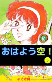 おはよう空！ 5巻