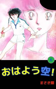 おはよう空！ 6巻