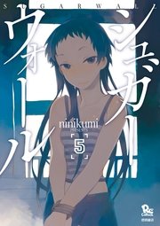シュガーウォール（5）【特典ペーパー付き】