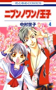 ニブンノワン！王子 4巻