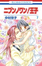 ニブンノワン！王子 7巻