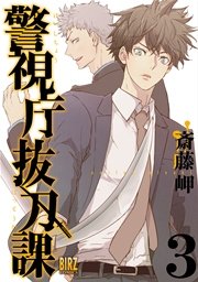 警視庁抜刀課 (3) 【電子限定おまけ付き】
