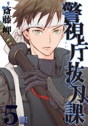警視庁抜刀課 (5) 【電子限定おまけ付き】