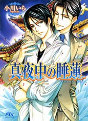 真夜中の睡蓮