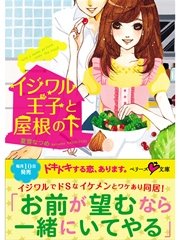 イジワル王子と屋根の下