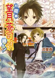 お庭番望月蒼司朗参る！3 神官修行と審判の日