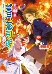 お庭番望月蒼司朗参る！4 蟲喰いメロンと新嘗祭