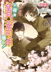 お庭番望月蒼司朗参る！5 溜まった穢れと大祓