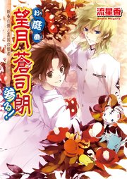 お庭番望月蒼司朗参る！6 新春の儀と異国の姫君