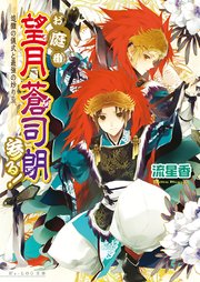 お庭番望月蒼司朗参る！8 追儺の儀式と最強の炒り豆