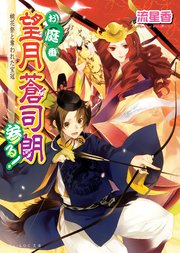 お庭番望月蒼司朗参る！9 桃花祭と奪われた宝冠