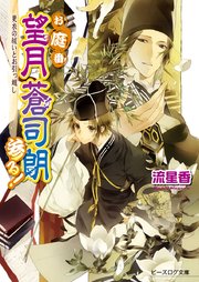 お庭番望月蒼司朗参る！ 10 更衣の祓いとお引っ越し