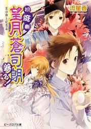 お庭番望月蒼司朗参る！14 石の卵と記念品