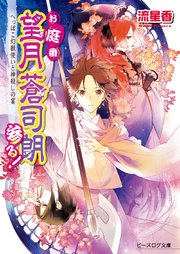 お庭番望月蒼司朗参る！16 へっぽこ幻獣使いと神殺しの宴