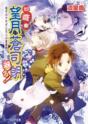 お庭番望月蒼司朗参る！18 迷子のウサギと大人の裏事情